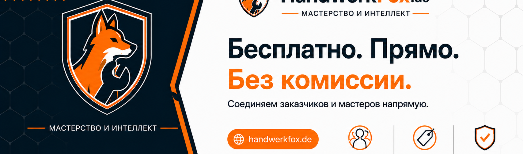 HandwerkFox